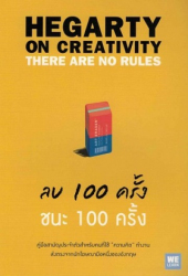 ลบ 100 ครั้ง ชนะ 100 ครั้ง = Hegarty on creativity 