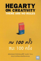 ลบ 100 ครั้ง ชนะ 100 ครั้ง = Hegarty on creativity