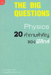 20 คำถามสำคัญของฟิสิกส์ = The big questions physics