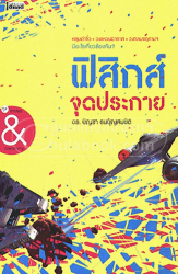 ฟิสิกส์จุดประกาย