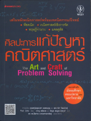 ศิลปะการแก้ปัญหาคณิตศาตร์ = The art and craft of problem solving