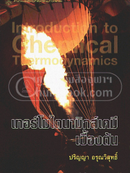 เทอร์โมไดนามิกส์เคมีเบื้องต้น = Introduction to chemical thermodynamics