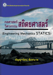 กลศาสตร์ วิศวกรรม : สถิตยศาสตร์ = Engineering mechanics : statics