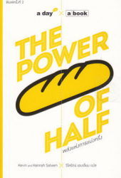 พลังแห่งการแบ่งครึ่ง = The power of half 