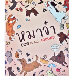 หมาจ๋า : Dog is all around