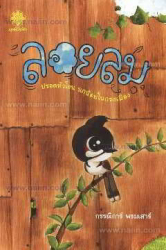 ลอยลม ปรอดหัวโขน นกน้อยในกรงเมือง