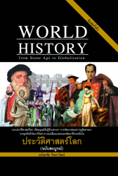 ประวัติศาสตร์โลก (ฉบับสมบูรณ์) : จากยุคหินถึงโลกาภิวัตน์ =World history : from stone age to globalization