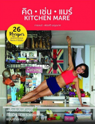 คิด เช่น แมร์ = Kitchen Mare