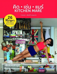 คิด เช่น แมร์ = Kitchen Mare 