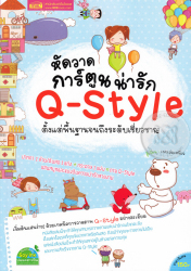 หัดวาดการ์ตูนน่ารัก Q-Style 