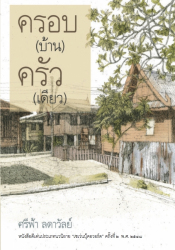 ครอบ(บ้าน) ครัว(เดียว) 