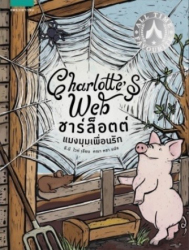 ชาร์ล็อตต์ แมงมุมเพื่อนรัก = Charlotte's web