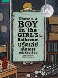 บรัดเล่ย์ เด็กเกเรหลังห้องเรียน = There's a boy in the girls' bathroom 
