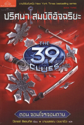 ปริศนาสมบัติอัจฉริยะ = The 39 clues ตอน จอมโจรจอมดาบ 