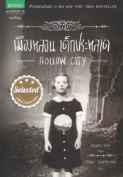 เมืองหลอน เด็กประหลาด = Hollow city 