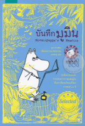 บันทึกมูมิน = Moominpappa's memoirs 