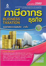 ภาษีอากรธุรกิจ = Business taxation