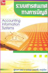 ระบบสารสนเทศทางการบัญชี = Accounting information systems