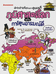ภูมิศาสตร์โลก ฉบับการ์ตูนอารมณ์ดี = Geography is very easy if I know the map : the world geography