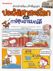 ประวัติศาสตร์โลก ฉบับการ์ตูนอารมณ์ดี = History is very easy if I know the chronological table : the world history