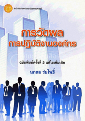 การวัดผลการปฏิบัติงานองค์กร 