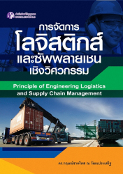 การจัดการโลจิสติกส์และซัพพลายเชนเชิงวิศวกรรม =