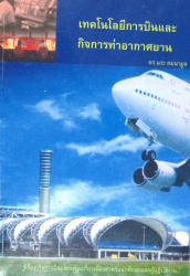 เทคโนโลยีการบินและกิจการท่าอากาศยาน