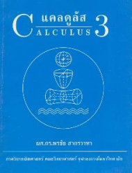 แคลคูลัส 3 = Calculus III 