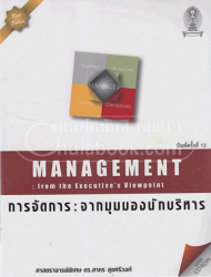 การจัดการ : จากมุมมองนักบริหาร = Management from the exexutive's viewpoint 