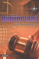 ศัพท์นิติศาสตร์ : ฉบับราชบัณฑิตยสถาน 