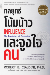 กลยุทธ์โน้มน้าวและจูงใจคน = Influence the psychology of persuasion