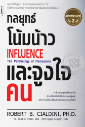 กลยุทธ์โน้มน้าวและจูงใจคน = Influence the psychology of persuasion 