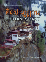 ศิลปะภูฎาน = Bhutanese art 