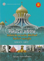 ศิลปะอาเซียน