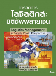 การจัดการโลจิสติกส์ : มิติซัพพลายเชน =Logistics management a supply chain perspective