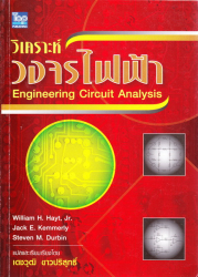 วิเคราะห์วงจรไฟฟ้า = Engineering circuit analysis 