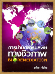 การบำบัดสารมลพิษทางชีวภาพ = Bioremediation 