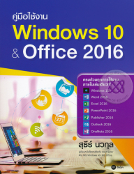 คู่มือใช้งาน Windows 10 & Office 2016