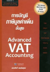 การบัญชีภาษีมูลค่าเพิ่ม ชั้นสูง = Advanced VAT accounting 