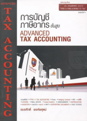 การบัญชีภาษีอากรชั้นสูง =