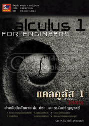 แคลคูลัส 1 สำหรับวิศวกร = Calculus 1 for engineers