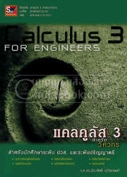 แคลคูลัส 3 สำหรับวิศวกร = Calculus 3 for engineers 