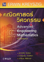 คณิตศาสตร์วิศวกรรม = Advanced Engineering Mathematics