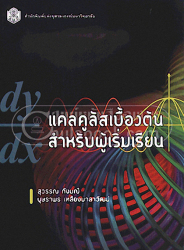 แคลคูลัสเบื้องต้นสำหรับผู้เริ่มเรียน 