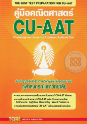 คู่มือคณิตศาสตร์ CU-AAT