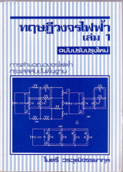 ทฤษฎีวงจรไฟฟ้า เล่ม 1 : การคำนวณวงจรไฟฟ้ากระแสตรงขั้นพื้นฐาน