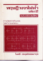 ทฤษฎีวงจรไฟฟ้า เล่ม 2 : การวิเคราะห์วงจรไฟฟ้ากระแสตรง