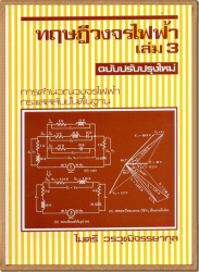 ทฤษฎีวงจรไฟฟ้า เล่ม 3 : การคำนวณวงจรไฟฟ้ากระแสสลับขั้นพื้นฐาน