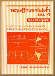 ทฤษฎีวงจรไฟฟ้า เล่ม 4 : การคำนวนวงจรไฟฟ้ากระแสสลับขั้นพื้นฐานในรูปคอมเพลกซ์นัมเบอร์