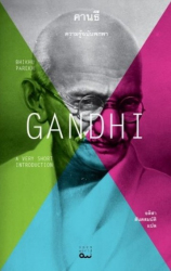 คานธี : ความรู้ฉบับพกพา = Gandhi : a very short introduction 